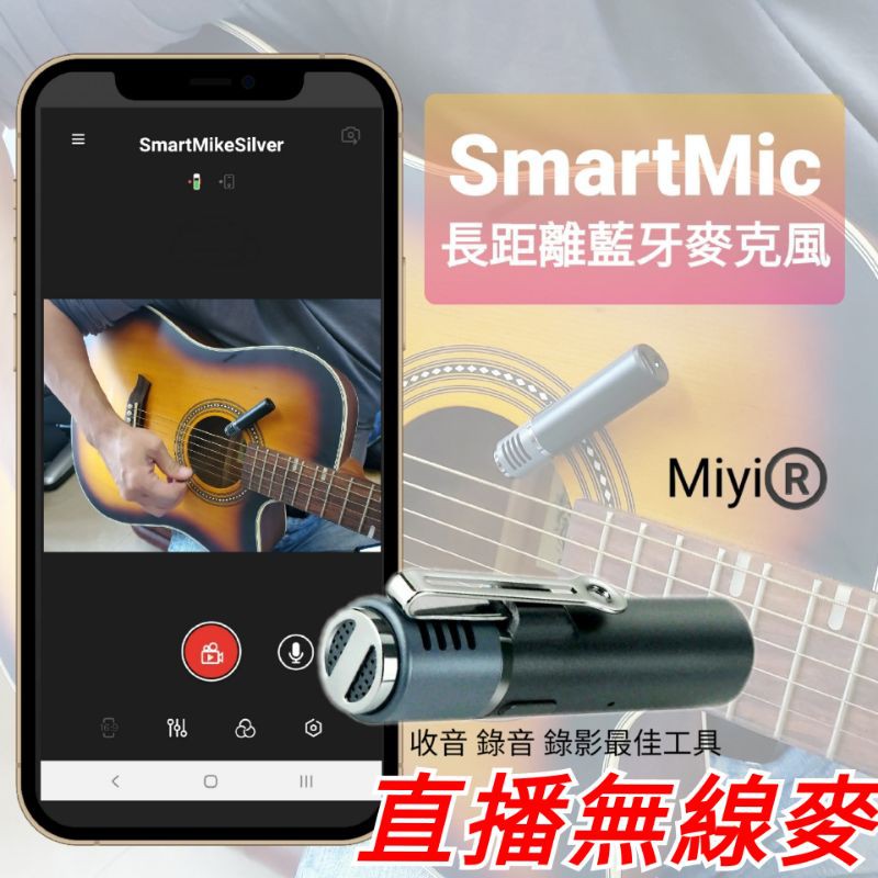 Meet 直播 Miyi SmartMic 無線麥克風 領夾麥克風 無線收音 拍片 錄音 抖音 吉他 吉它 樂器 表演