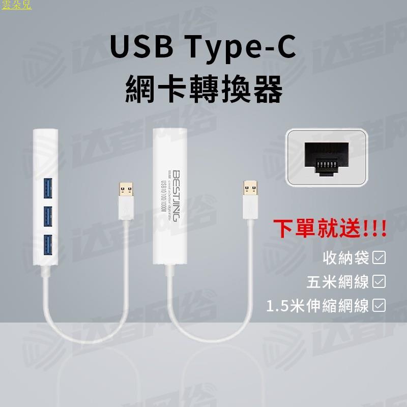 【買一送三】USB轉rj45有線網卡 網路缐轉接頭 usb3.0 hub 筆電USB外接網口 usb集縣器 雲朵兒
