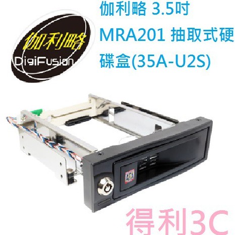 伽利略 3.5吋 MRA201 抽取式硬碟盒(35A-U2S)