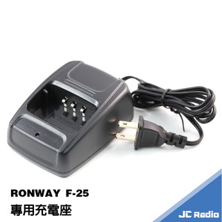 Ronway F-25 無線電對講機專用配件 充電器 電池充電器原廠天線 F25