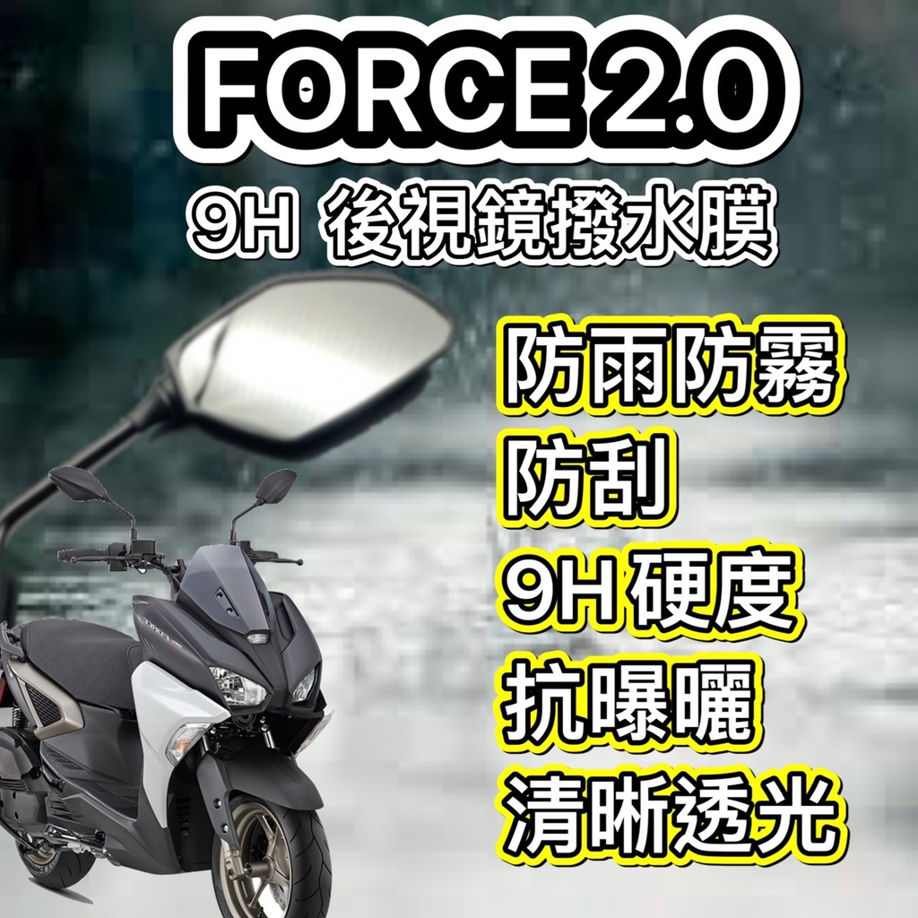 現貨🎯 山葉 FORCE 2.0🎯 後照鏡防水膜 防雨膜 後視鏡貼 疏水膜 撥水膜 機車後照鏡 防刮貼 靜電貼