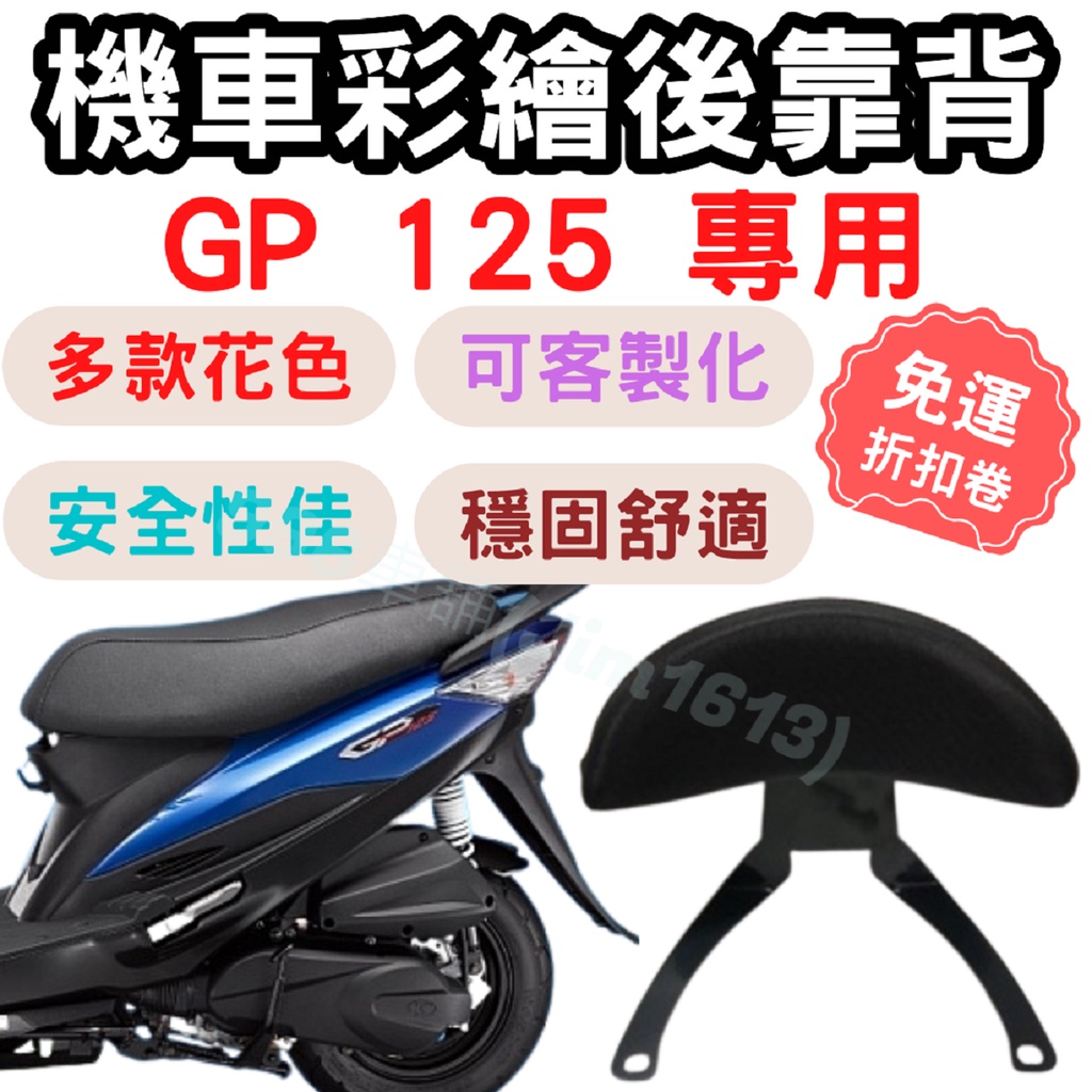 GP 125 靠背 GP125 後靠背 gp125 配件 gp125 機車靠背墊 彩繪後靠背 機車靠背 椅墊 坐墊 饅頭