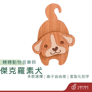 【現貨 免費刻字】傑克羅素犬轉轉音樂盒 蝦皮店到店 木雕 木 MIT 送女友聖誕節禮品 男友生日禮物 情人節