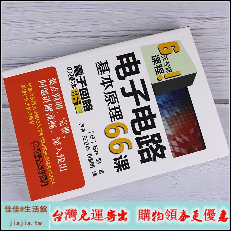電子電路基本原理66課晶體管放大電路運算放大器數字信號處理數字無線通信等應用技術機械工模擬電路數字電路及應用技術 蝦皮購物