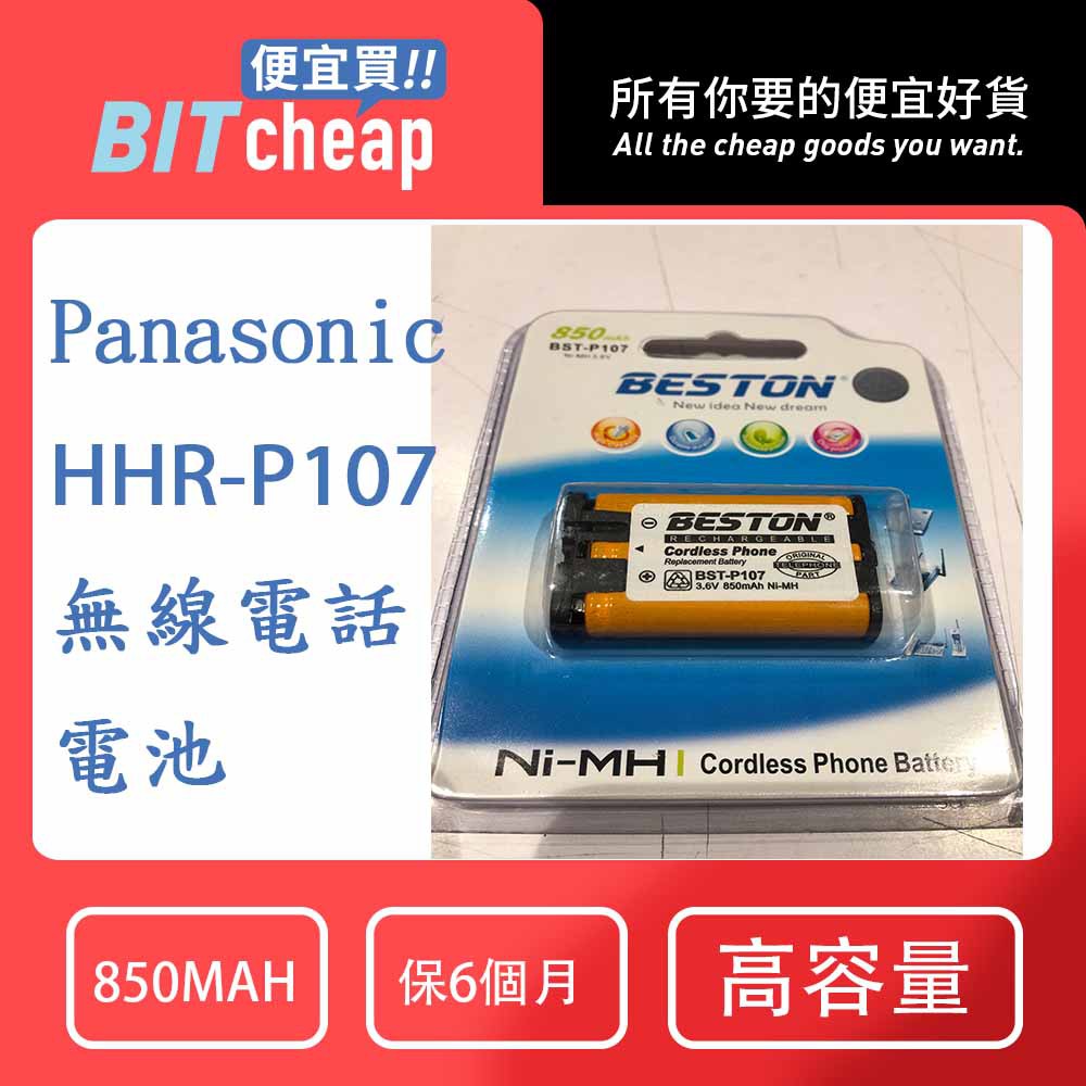 HHR P107 無線電話電 另有 P104  P105 無線電話電池 無線電話專用電池 適用 國際