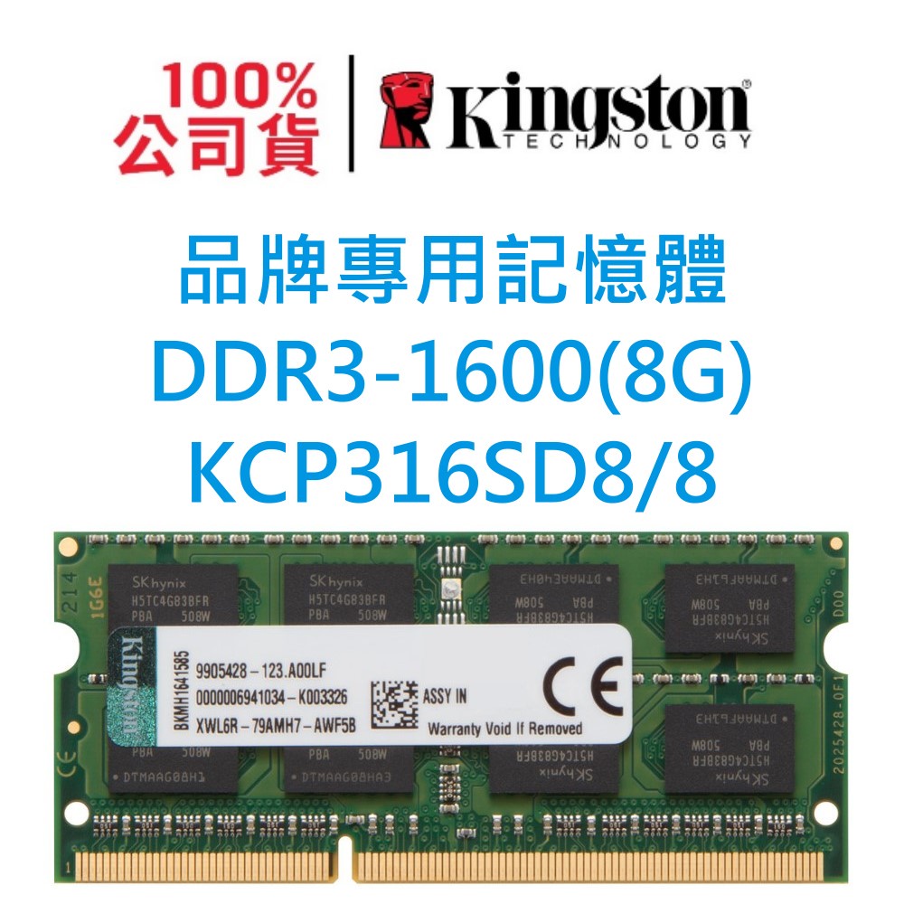 Kingston 金士頓 筆記型 記憶體 DDR3 1600 8GB 8G  KCP316SD8/8 品牌專用