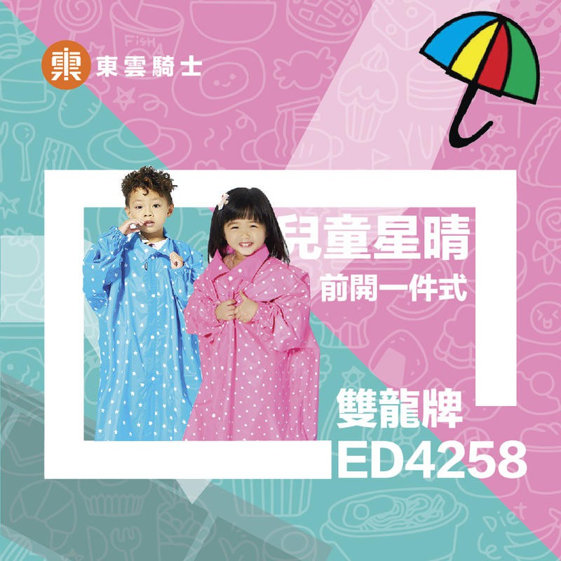 雙龍牌 兒童雨衣｜東雲騎士｜凱蒂粉 日系 兒童星晴 ED4258 前開 一件式 雨衣 2色可選