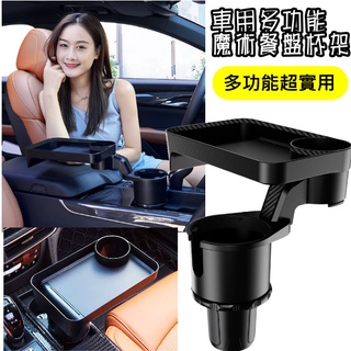(加大款/卡夢款)車載360度旋轉餐盤 車用飲料架 託盤 車載餐桌 車載杯架 車用擴充杯架 咖啡漢堡水杯 置物小餐桌