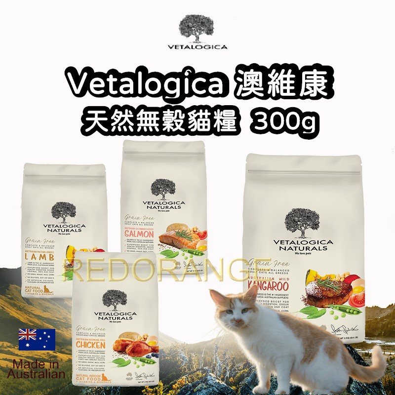 澳洲 Vetalogica 澳維康 天然無穀貓飼料 小包裝 貓糧 貓飼料 袋鼠/羊肉/鮭魚/雞肉