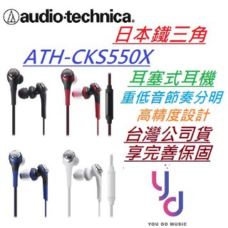 鐵三角 Audio-Technica ATH-CKS550X 耳塞式 耳機 重低音