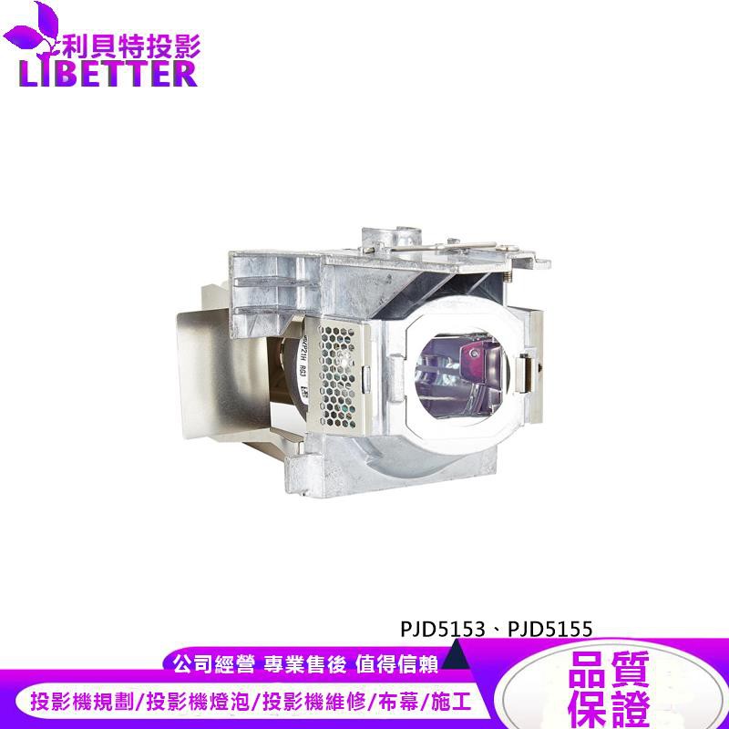 VIEWSONIC RLC-092 投影機燈泡 For PJD5153、PJD5155