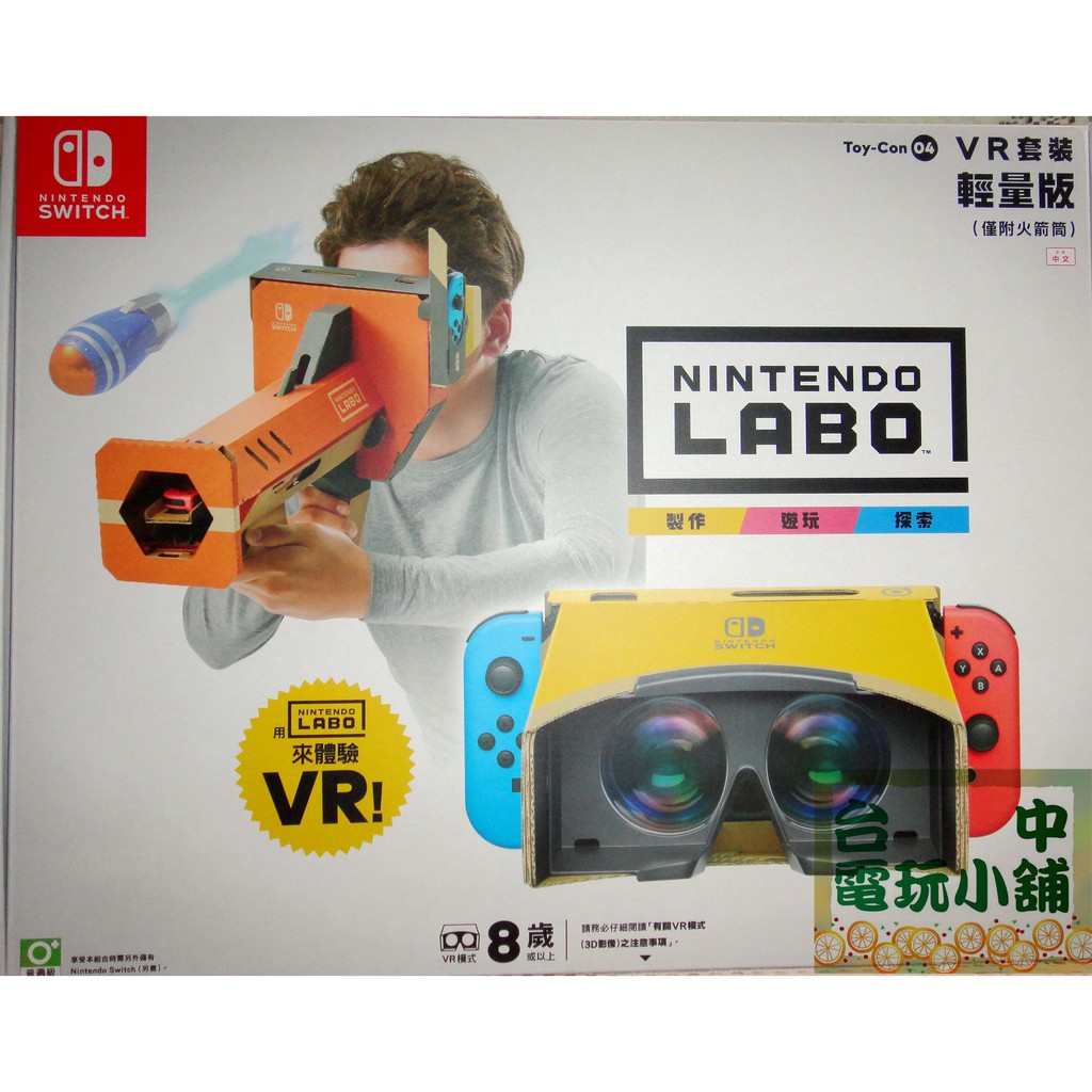 台中電玩小舖~NS原裝遊戲片~任天堂實驗室 VR 套裝輕量版 LABO TOY-CON04 中文版 附火箭筒套件~899