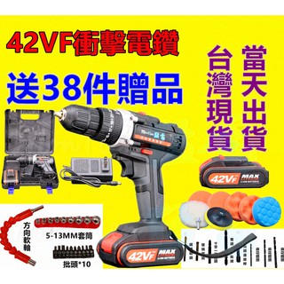 電鑽 衝擊電鑽 五金 贈38件 充電電鑽 42VF 電動起子 電動螺絲 洗車 打蠟 牧田 電動起子 電動扳手 砂輪機