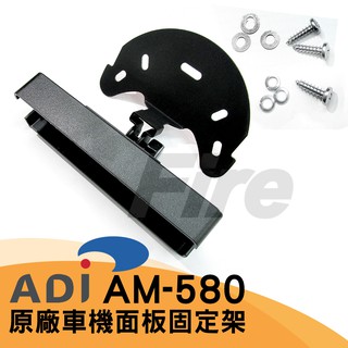[附發票 實體門市 可刷卡] ADI AM-580 快拆面板座 分離式固定座 車機面板架 738A AT-588 L96