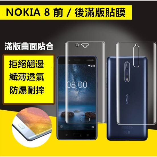 【防爆滿版軟膜】NOKIA 8 不翹邊 防爆膜 螢幕保護貼 TPU 保護膜 貼膜 NOKIA8 Sirocco