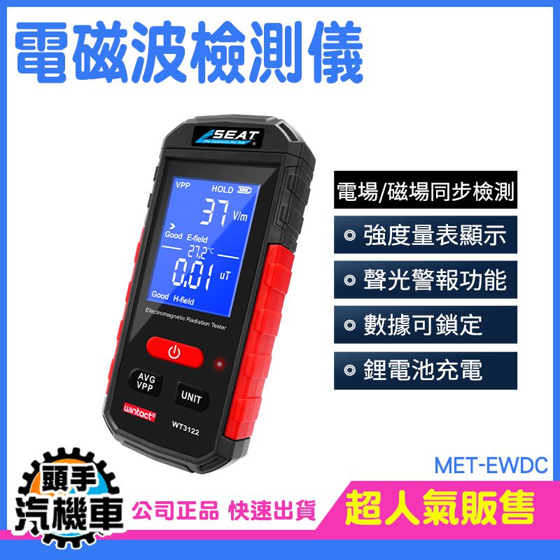 《頭手汽機車》輻射檢測 量測工具 電磁波探測 MET-EWDC 輻射檢測器 聲光報警 攜帶方便 輻射測試儀