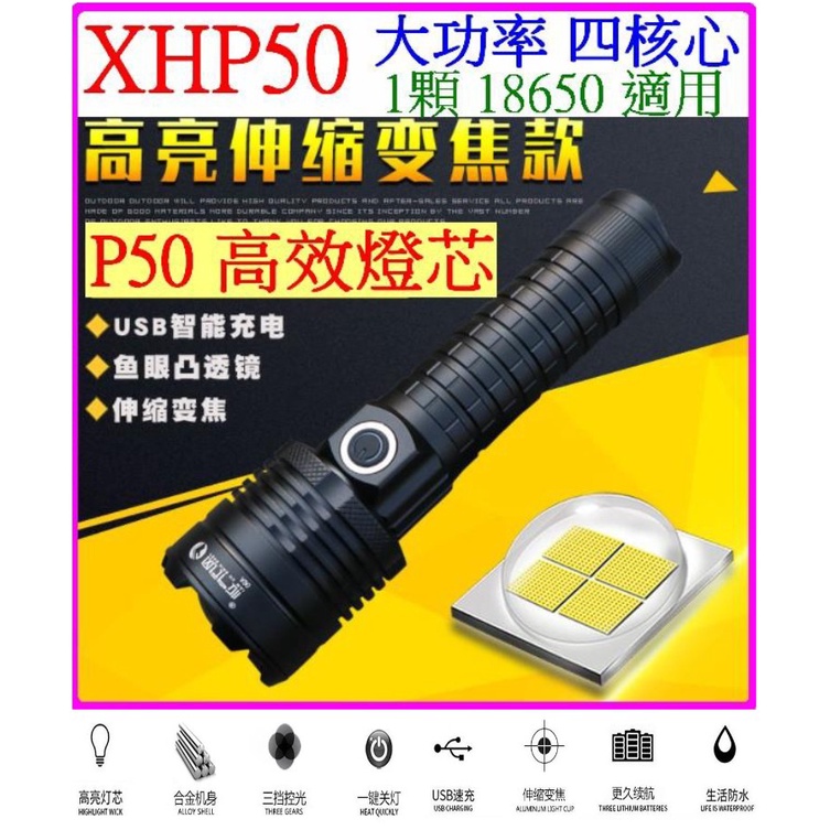 【成品購物】XHP50 4核心 P50 USB充 戰術手電筒 18650 3檔 強光手電筒 手電筒 變焦聚光 A09