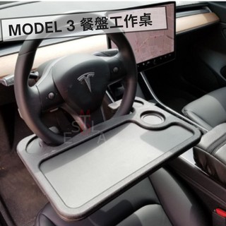 特斯拉 Tesla Model 3 餐盤工作桌 多功能餐盤架 方向盤辦公桌 車內電腦桌架 M3