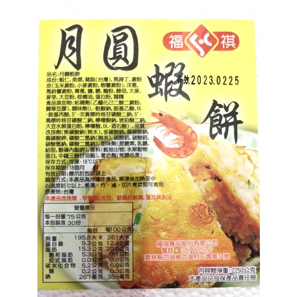 福祺月圓蝦餅三片450g±10%199元，全館滿1999免運費哦！