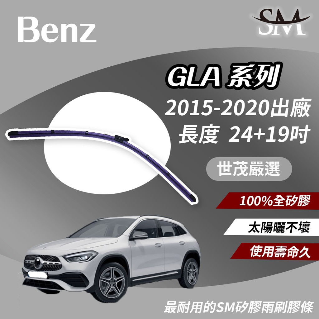 世茂嚴選 SM矽膠雨刷膠條 軟骨燕尾 B24+19 適用Benz GLA200 GLA200d GLA220 2015後