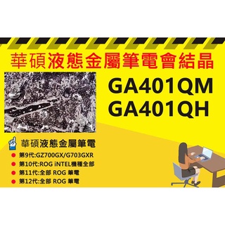 華碩筆電 ROG GA401QM 專業液態金屬散熱加強施作處理與維護保養服務 含清潔保養服務 筆電結晶 風扇強轉