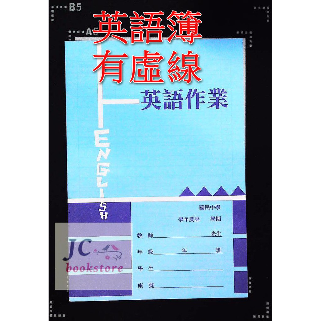 Jc書局 明統國中作業簿107 英語簿 三線有虛線 5本一組 32頁16張內紙 蝦皮購物