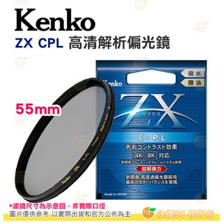 日本製 Kenko ZX CPL 55mm 高清解析偏光鏡 4K 8K 超解像力濾鏡 鍍膜 防潑水油污 正成公司貨