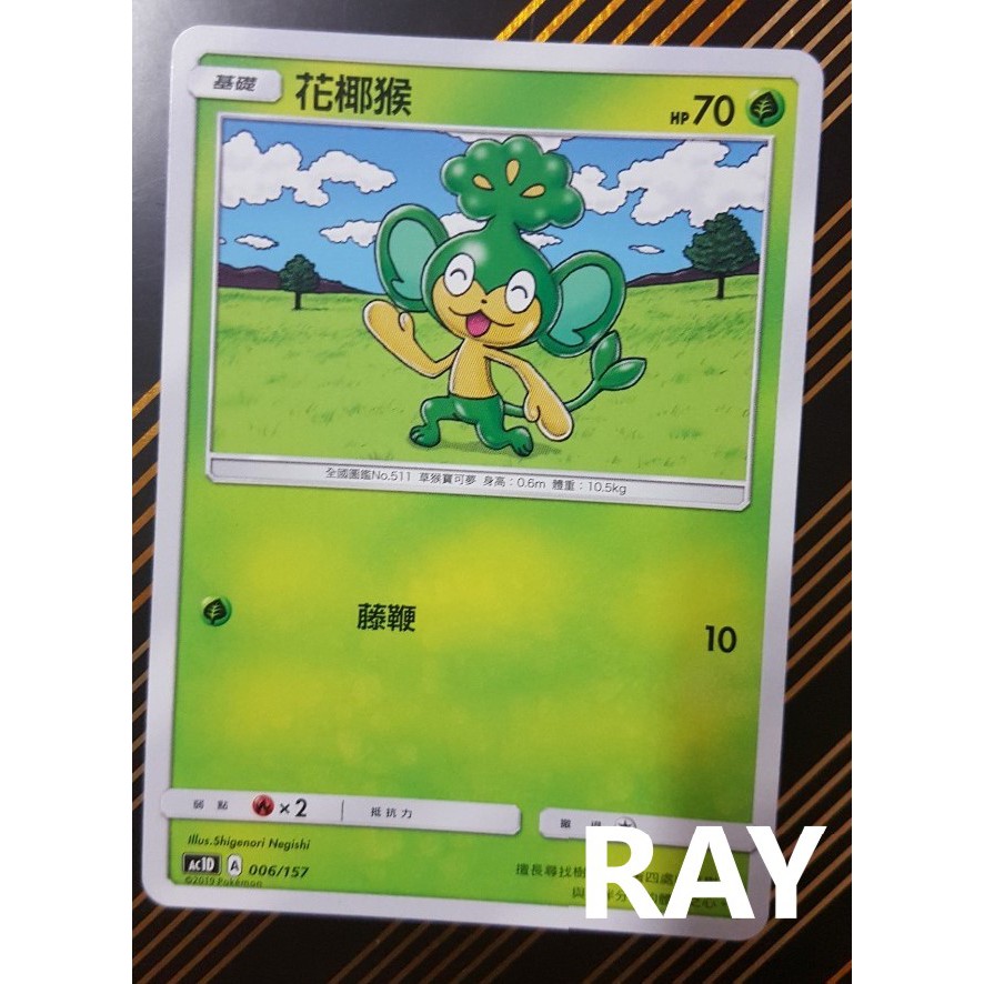 *【ＲＡＹ】*PTCG*中文*正版*眾星雲集*美夢成真#草系#花椰猴#普卡