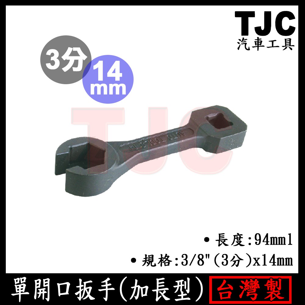 單開口扳手 (加長型) 3分 x 14mm 單開口 扳手 板手 TJC汽車工具