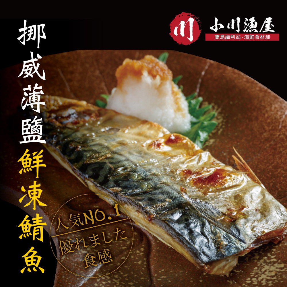 小川漁屋 野生挪威薄鹽鯖魚10片(110g/片純重無紙板）