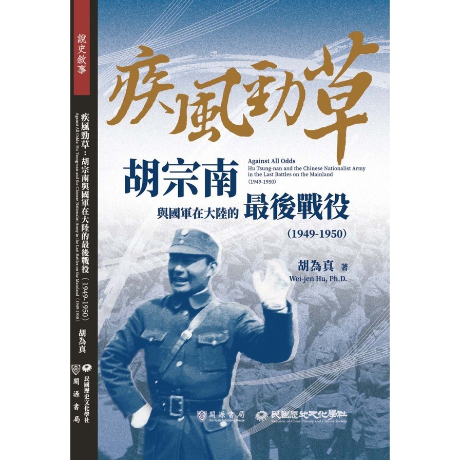 疾風勁草：胡宗南與國軍在大陸的最後戰役（1949－1950）