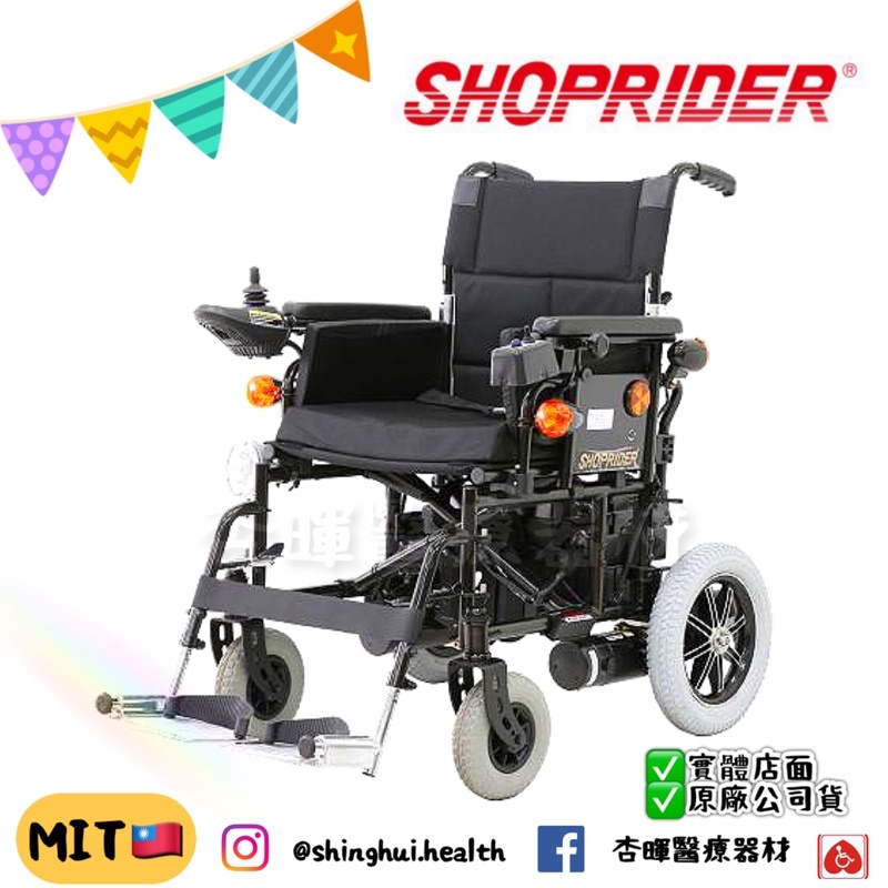 ❰免運❱ 必翔 PHFW-1018 電動輪椅 SHOPRIDER 外出 居家 電動車 銀髮 輔具 樂活 電動