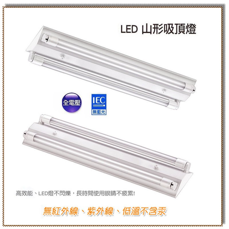《金來買生活館》T8 山型燈具 2尺 雙管 LED 吸頂燈 整組 含燈管 10W x2 全電壓 台灣製造