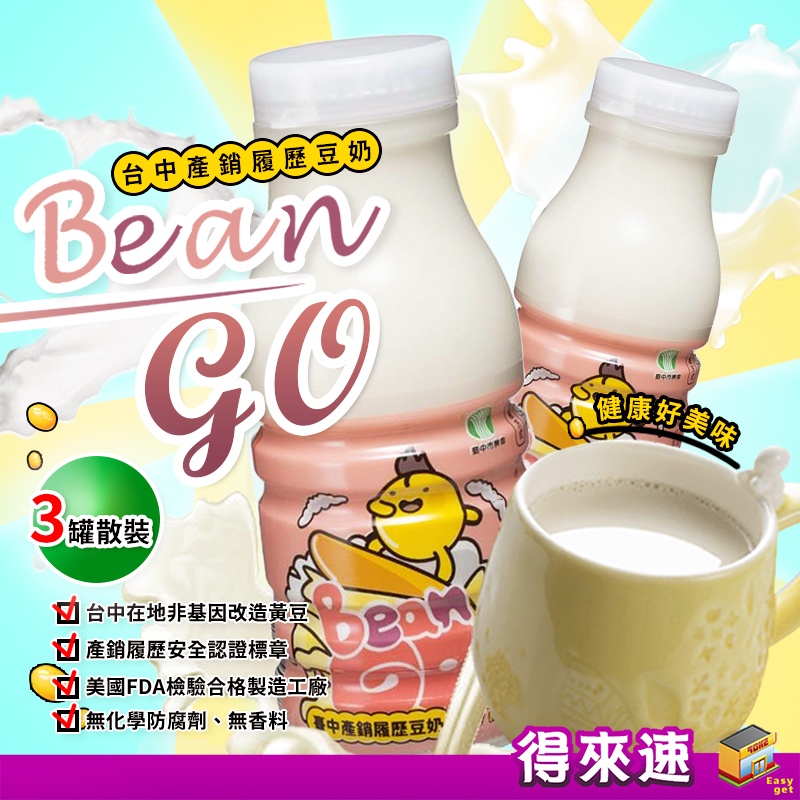 《產銷履歷安心認證》台中市農會 BeanGo產銷履歷豆奶170ml×3瓶 高豆量 高濃度 臺中非基因改造黃豆 農漁特產