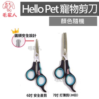 毛家人-Hello Pet 寵物美容剪刀 / 打薄剪 ,顏色隨機出貨,寵物美容,寵物毛髮