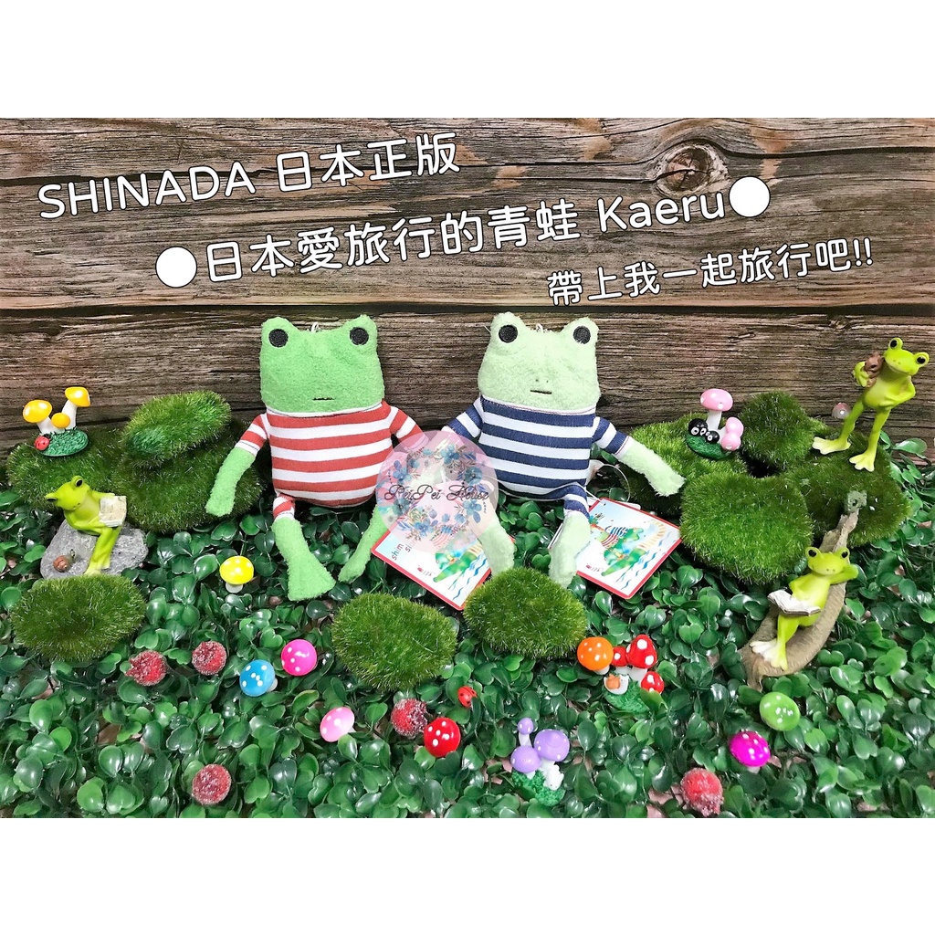 【✿佩佩部屋✿】SHINADA 日本愛旅行的青蛙 可愛療癒特別絨毛 青蛙娃娃 青蛙吊飾 青蛙掛飾 青蛙擺飾 背包吊飾