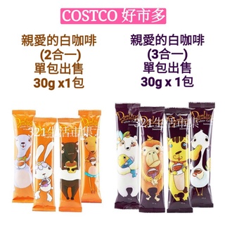【散裝10包一袋】 Darling 親愛的白咖啡 原味三合一 30g/包 無糖二合一30g/包 好市多Costco代購