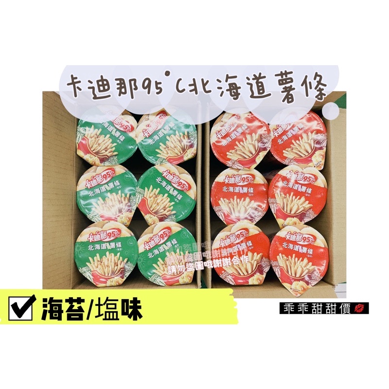 💯整箱販售📦卡迪那95°C北海道薯條✔️海苔/塩味40g🍟一箱6罐❗️