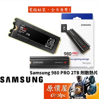 SAMSUNG三星 980 PRO SSD NVMe Gen4 2TB 含散熱片/M.2/SSD固態硬碟/原價屋