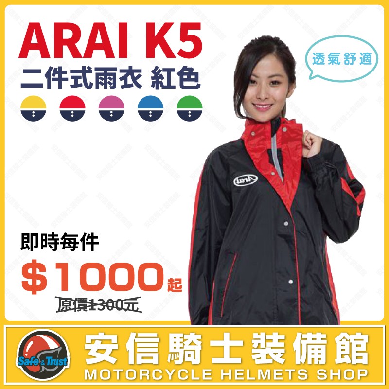 [安信騎士] ARAI K5 二件式 紅色 雨衣 套裝風雨衣