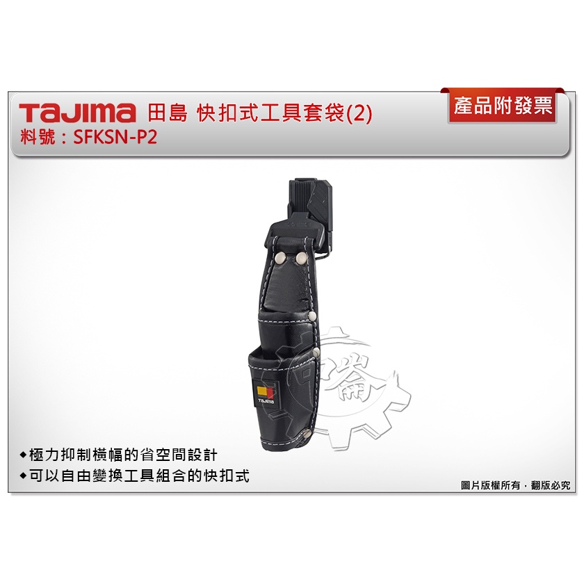 ＊中崙五金【附發票】TAJIMA 田島 快扣式工具套袋(2) SFKSN-P2 腰帶 工具袋 工具包 工具套 安全扣