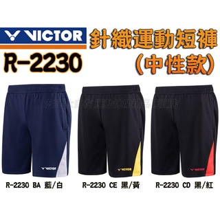 兩件免運 Victor 勝利 針織 運動短褲 羽球褲 中性 羽球 短褲 運動 透氣 吸濕 排汗 R-2230 大自在