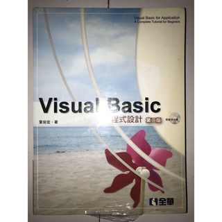 Visual Basic 程式設計 第二版 / 葉倍宏
