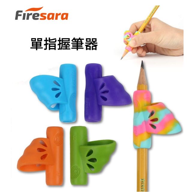 美國進口Firesara 第4階段 單指握筆器 Pencil/Pen Training Grips