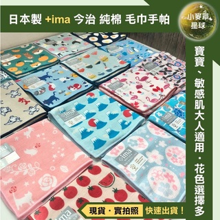 【小麥草星球】🌏現貨50種花色🌏日本 今治 +ima Imabari 手帕 小方巾 毛巾 純棉 洗臉 擦汗 擦手 禮物
