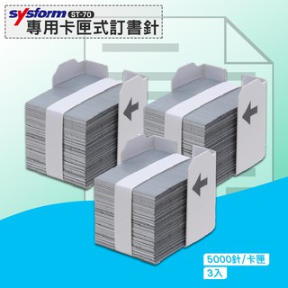 西德風 SYSFORM ST-70 專用卡匣式訂書針(3卡匣) 電動訂書機用 釘書機 釘書針 訂書針 文具用品 辦公用品