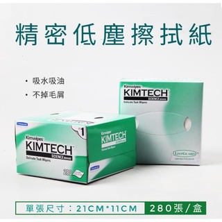 <現貨>KIMTECH 精密科學無塵紙 擦拭紙 光纖擦拭紙 科學精密擦拭紙 光學拭鏡紙 儀器 螢幕 kimwipes