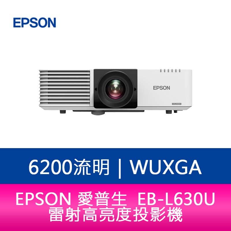 【新北中和】 EPSON EB-L630U 6200流明 WUXGA解析度雷射高亮度投影機