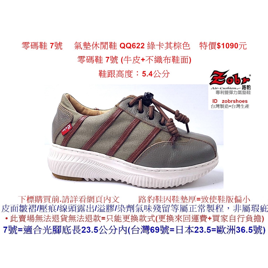零碼鞋 7號 Zobr路豹牛皮氣墊 休閒鞋 QQ622 綠卡其棕色 特價$1090元 QQ系列 (牛皮+不織布鞋面)