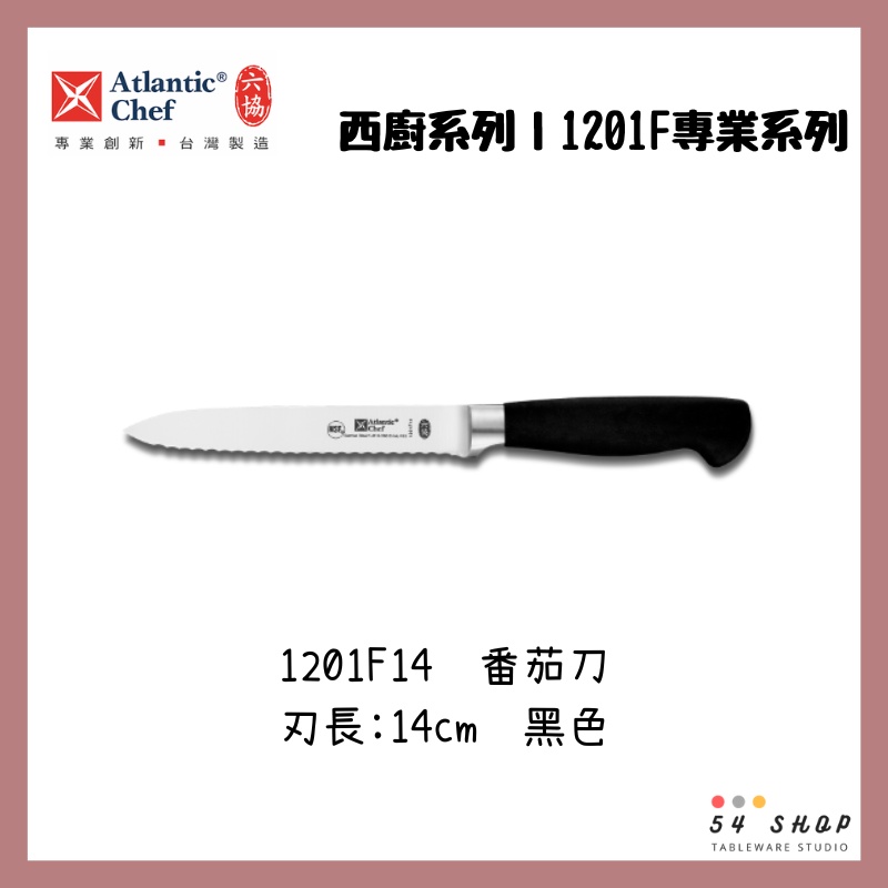 【54SHOP】六協 西廚專業系列 蕃茄刀 1201F14 鋸齒麵包刀 水果刀